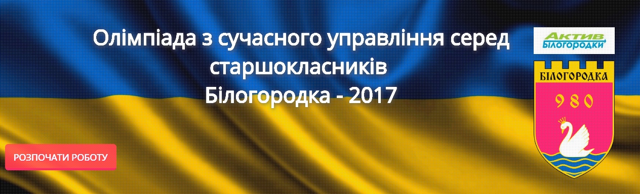 Весняна Олімпіада - 2017 з сучасного управління (менеджмента) серед старшокласників